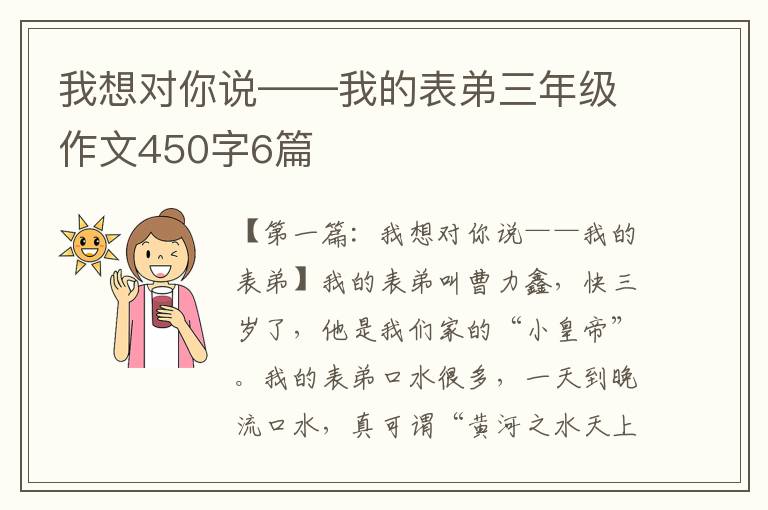 我想对你说——我的表弟三年级作文450字6篇