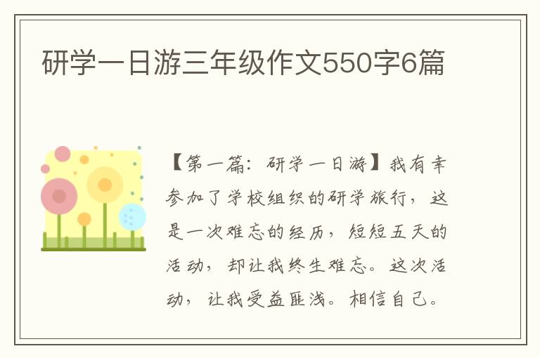 研学一日游三年级作文550字6篇