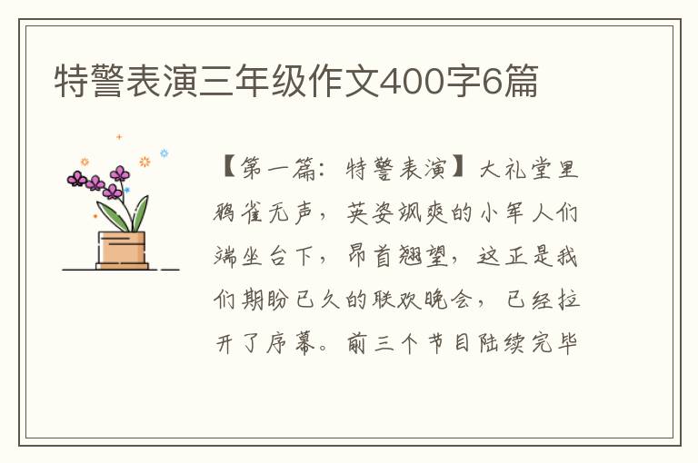 特警表演三年级作文400字6篇