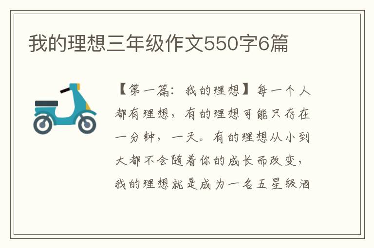 我的理想三年级作文550字6篇