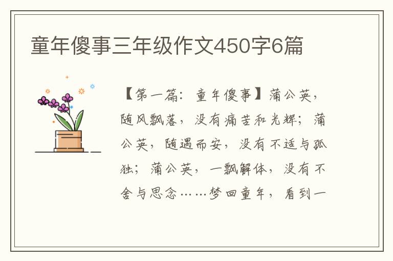 童年傻事三年级作文450字6篇