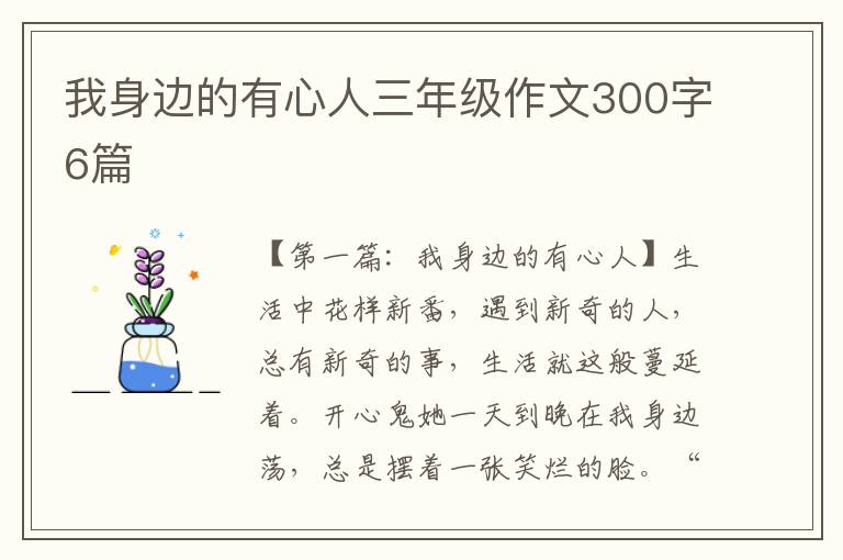 我身边的有心人三年级作文300字6篇