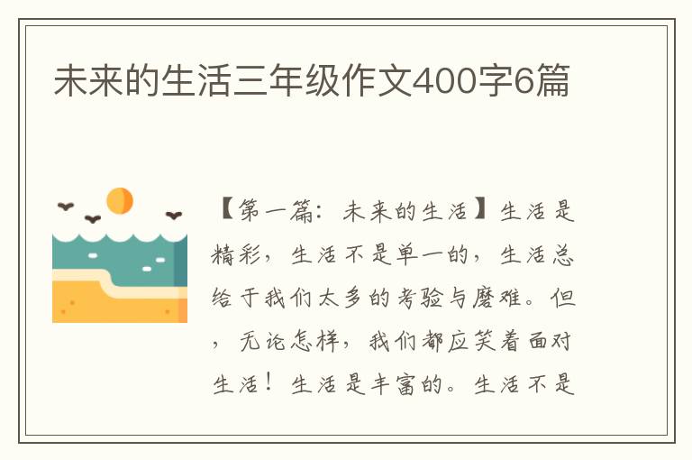 未来的生活三年级作文400字6篇