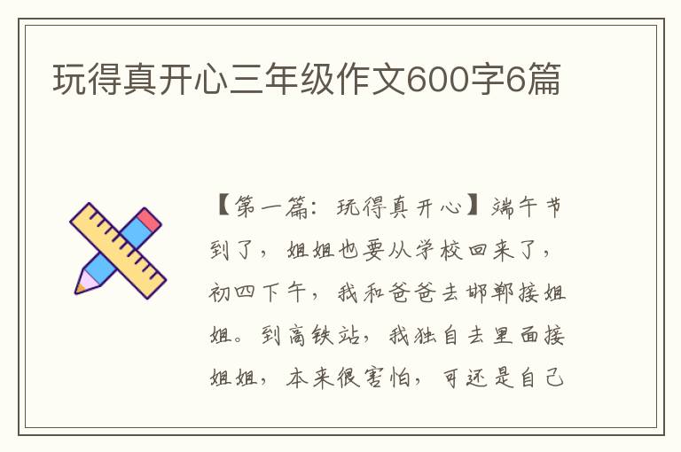 玩得真开心三年级作文600字6篇