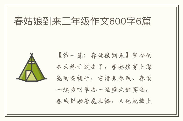 春姑娘到来三年级作文600字6篇