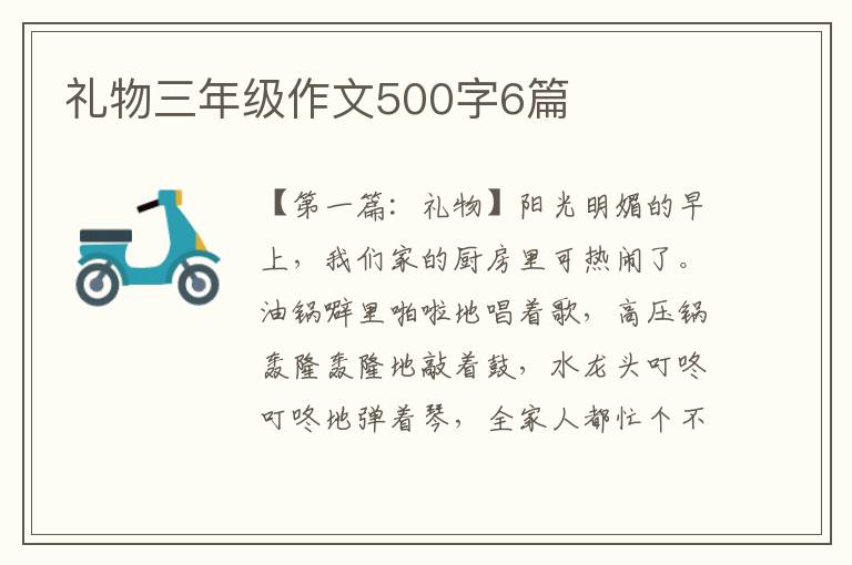 礼物三年级作文500字6篇