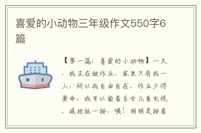 喜爱的小动物三年级作文550字6篇