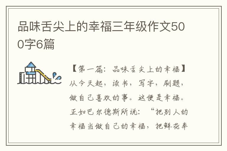 品味舌尖上的幸福三年级作文500字6篇