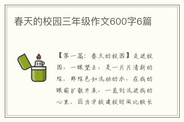 春天的校园三年级作文600字6篇