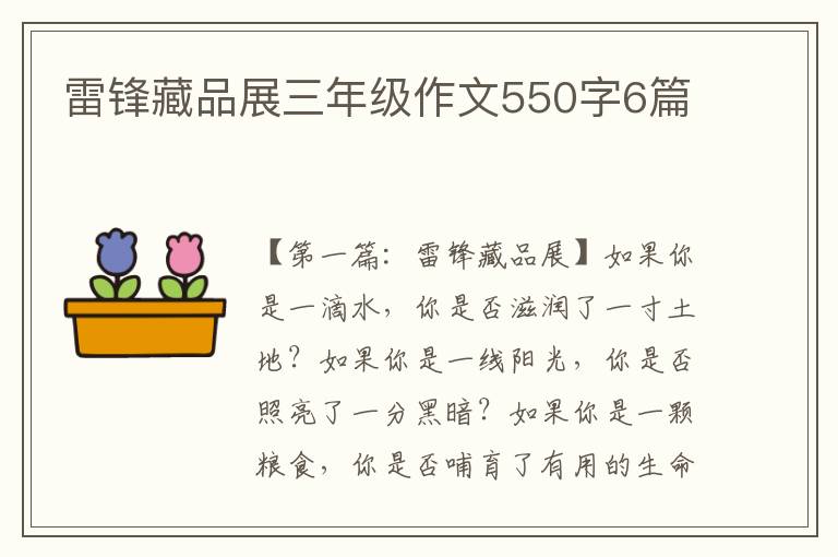 雷锋藏品展三年级作文550字6篇