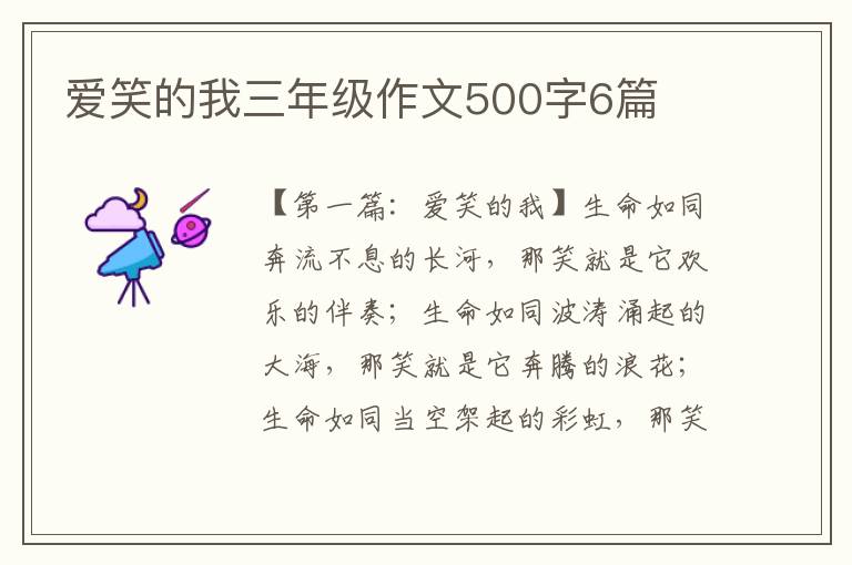 爱笑的我三年级作文500字6篇