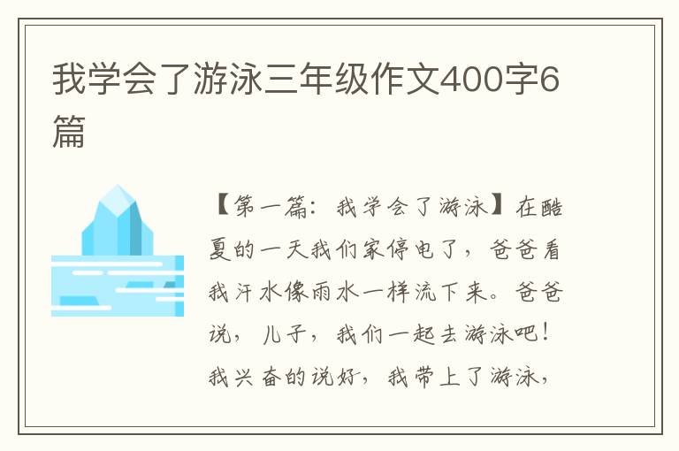 我学会了游泳三年级作文400字6篇