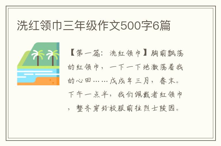 洗红领巾三年级作文500字6篇