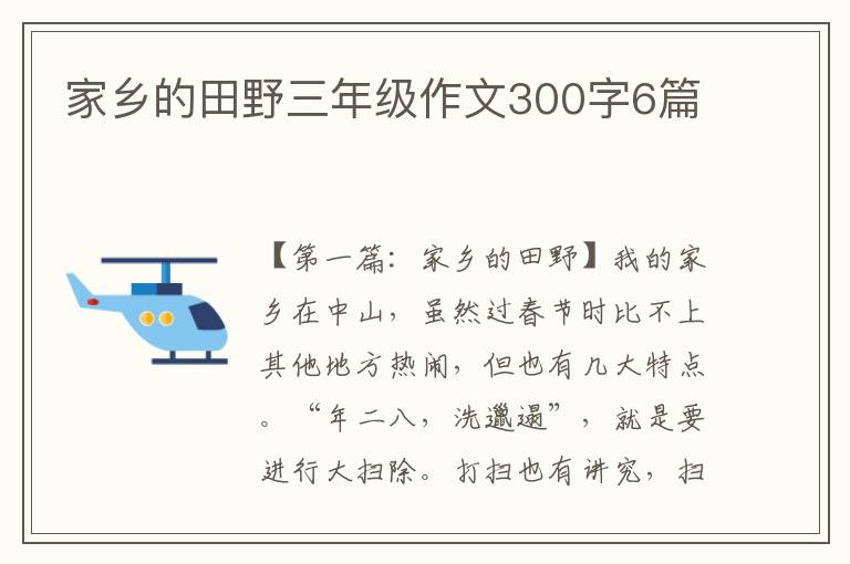 家乡的田野三年级作文300字6篇