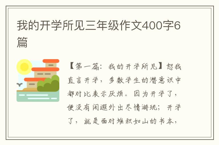 我的开学所见三年级作文400字6篇