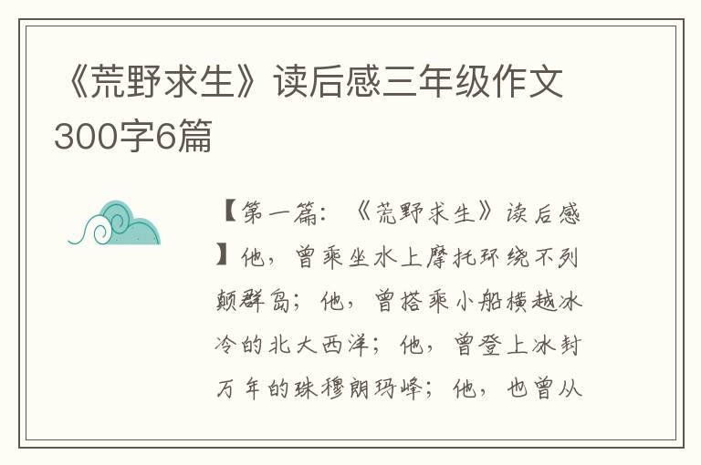 《荒野求生》读后感三年级作文300字6篇