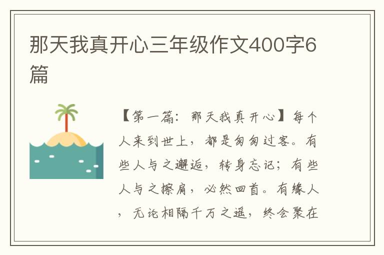 那天我真开心三年级作文400字6篇