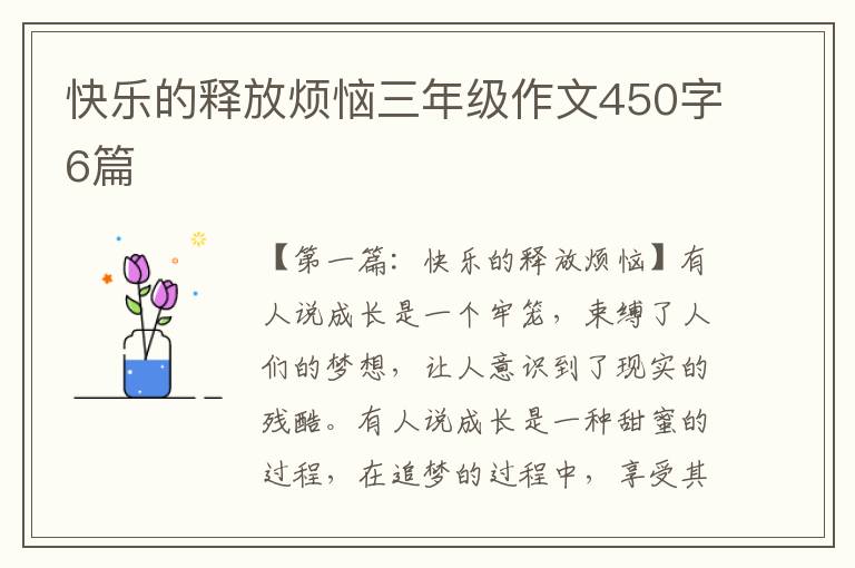 快乐的释放烦恼三年级作文450字6篇