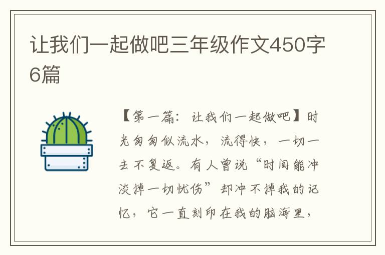 让我们一起做吧三年级作文450字6篇