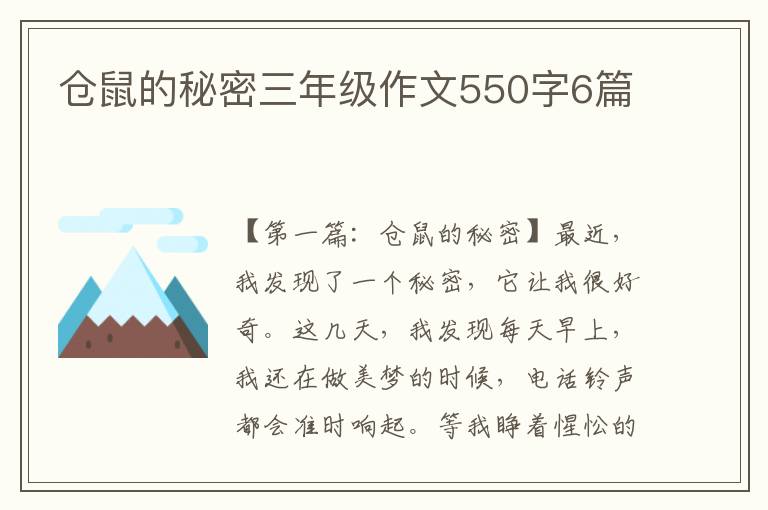 仓鼠的秘密三年级作文550字6篇