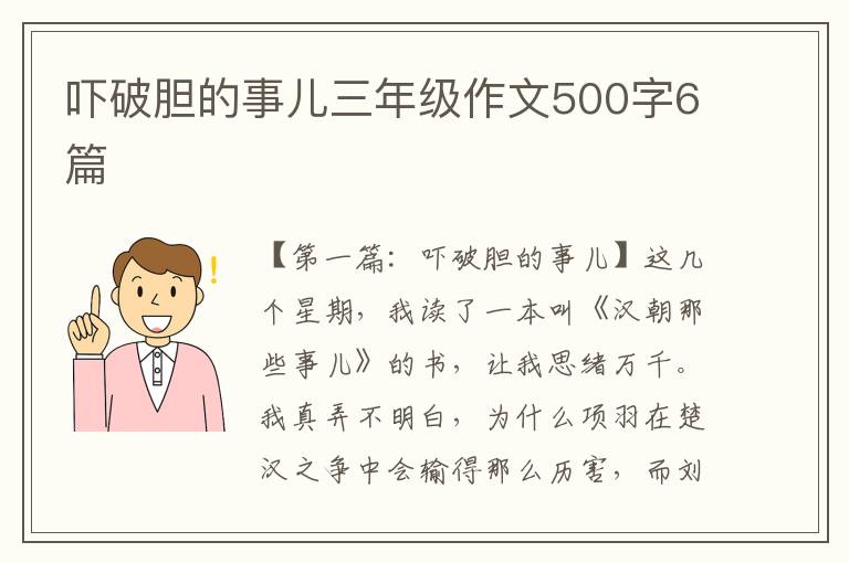 吓破胆的事儿三年级作文500字6篇