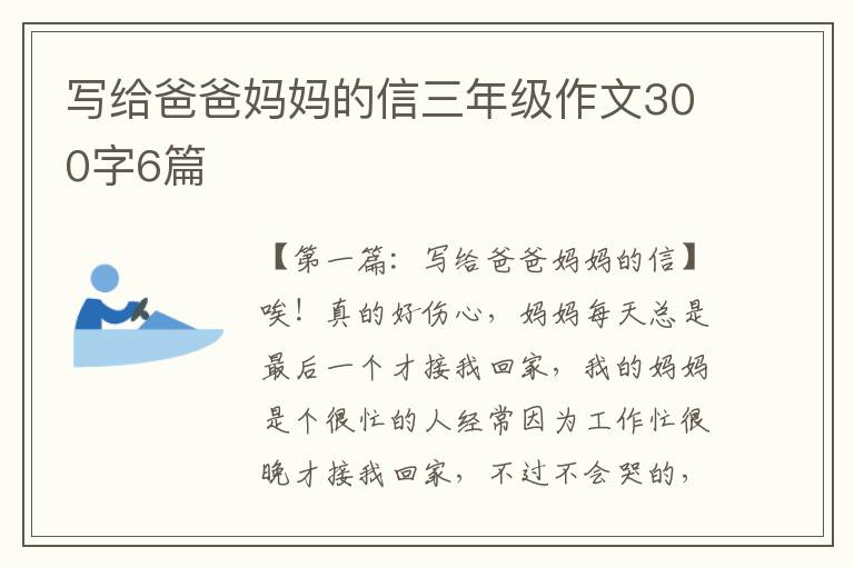 写给爸爸妈妈的信三年级作文300字6篇