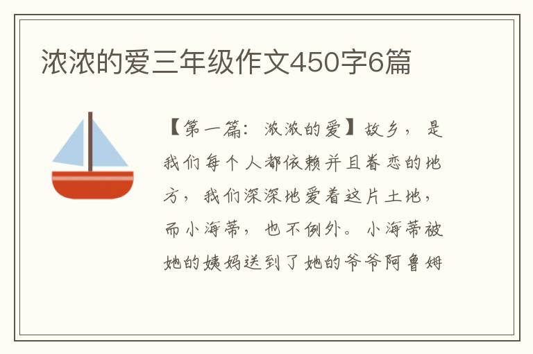 浓浓的爱三年级作文450字6篇