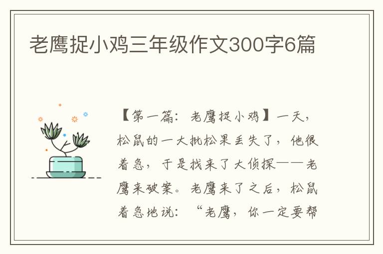 老鹰捉小鸡三年级作文300字6篇