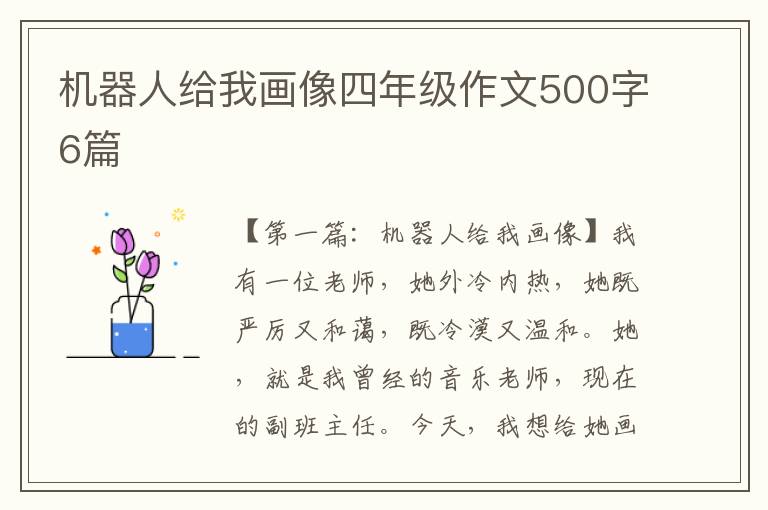 机器人给我画像四年级作文500字6篇