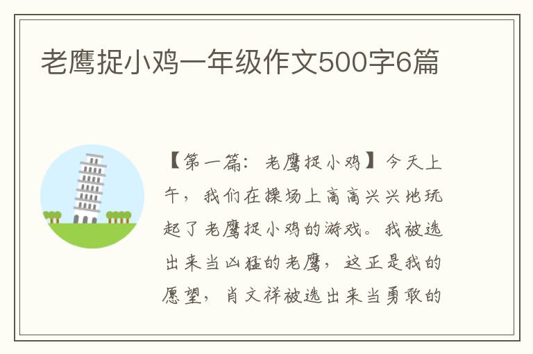 老鹰捉小鸡一年级作文500字6篇