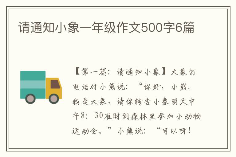 请通知小象一年级作文500字6篇