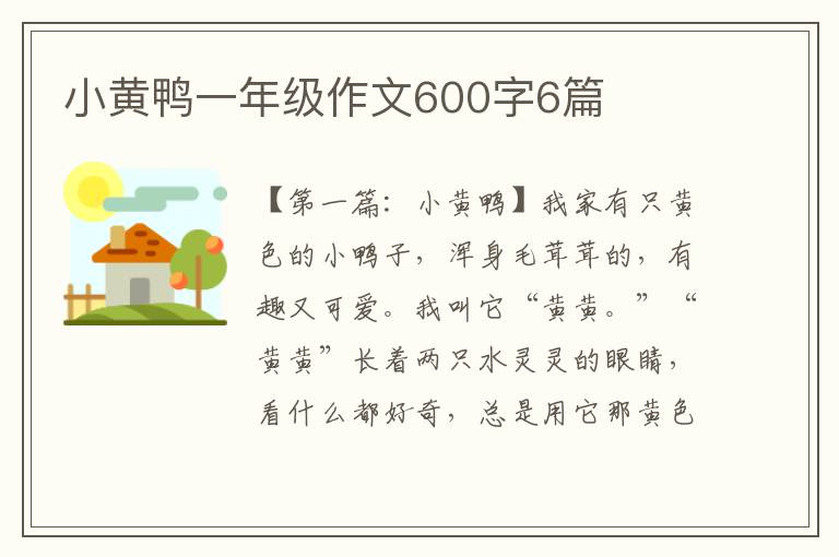 小黄鸭一年级作文600字6篇