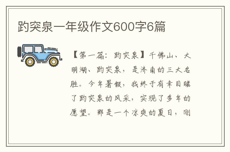 趵突泉一年级作文600字6篇