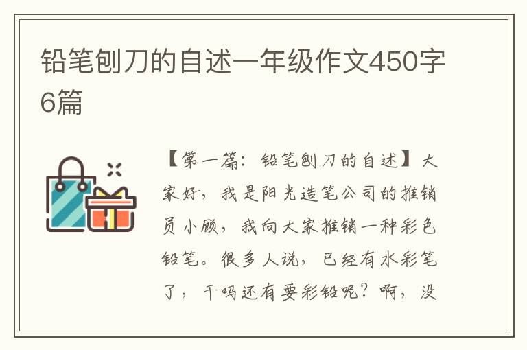 铅笔刨刀的自述一年级作文450字6篇