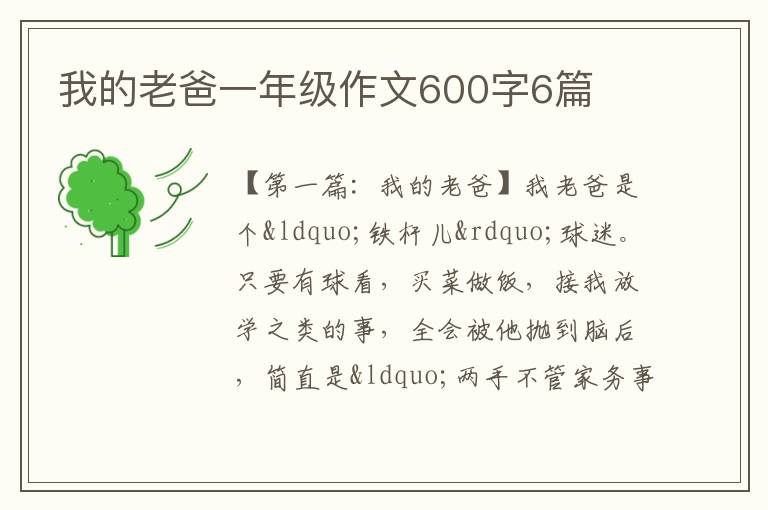 我的老爸一年级作文600字6篇