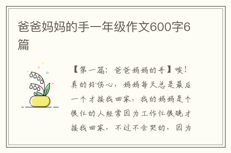 爸爸妈妈的手一年级作文600字6篇