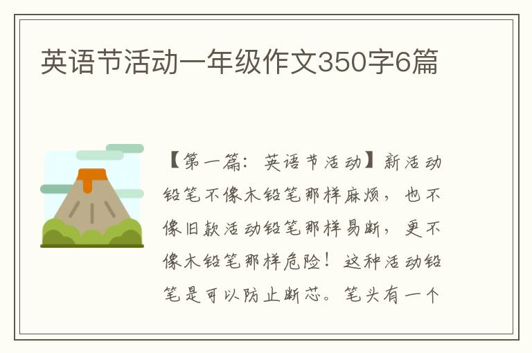 英语节活动一年级作文350字6篇