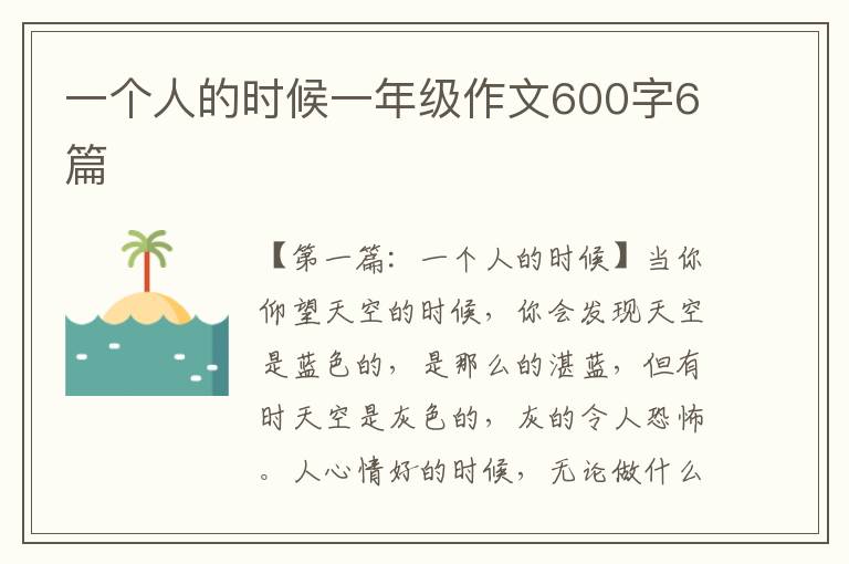 一个人的时候一年级作文600字6篇