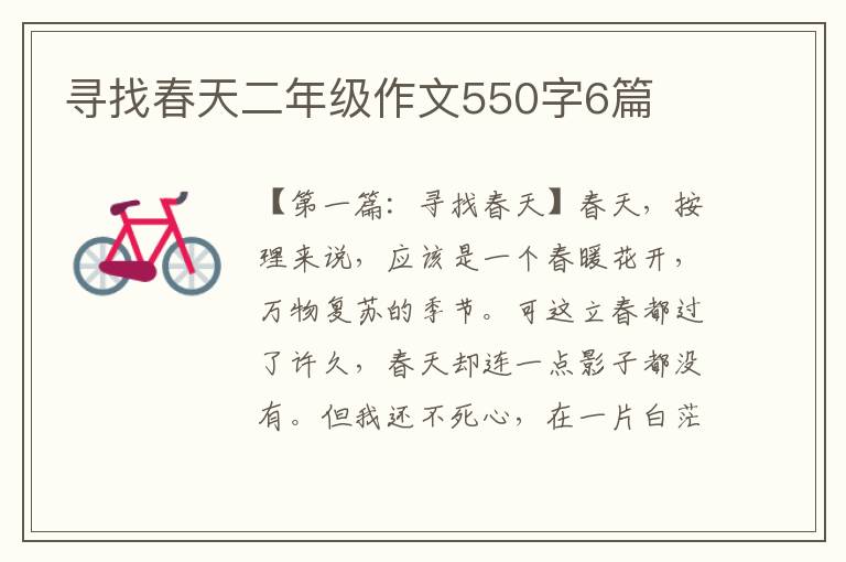 寻找春天二年级作文550字6篇