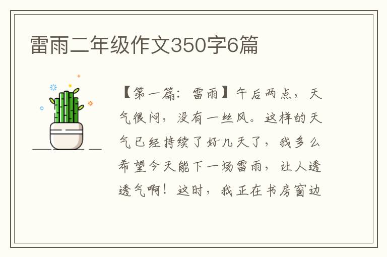 雷雨二年级作文350字6篇