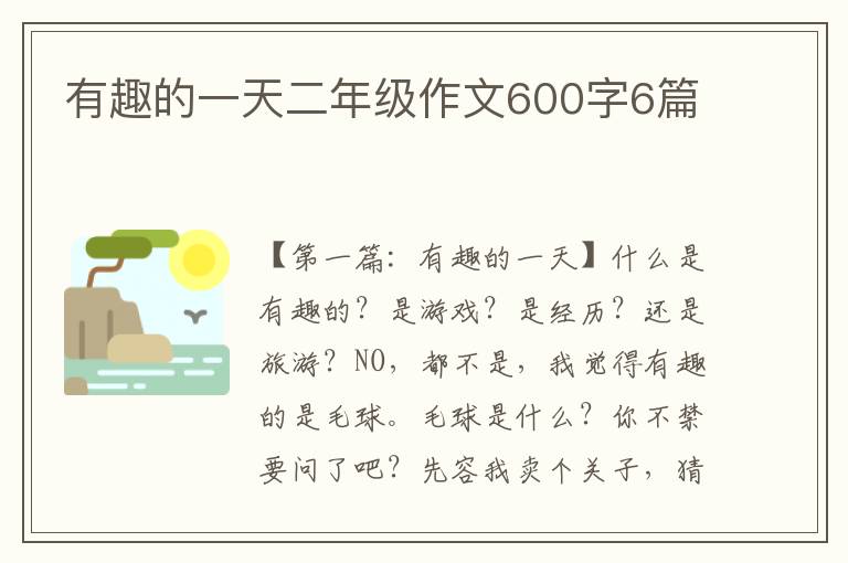 有趣的一天二年级作文600字6篇