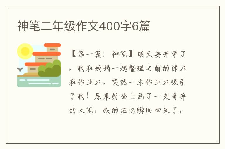 神笔二年级作文400字6篇