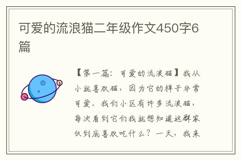 可爱的流浪猫二年级作文450字6篇