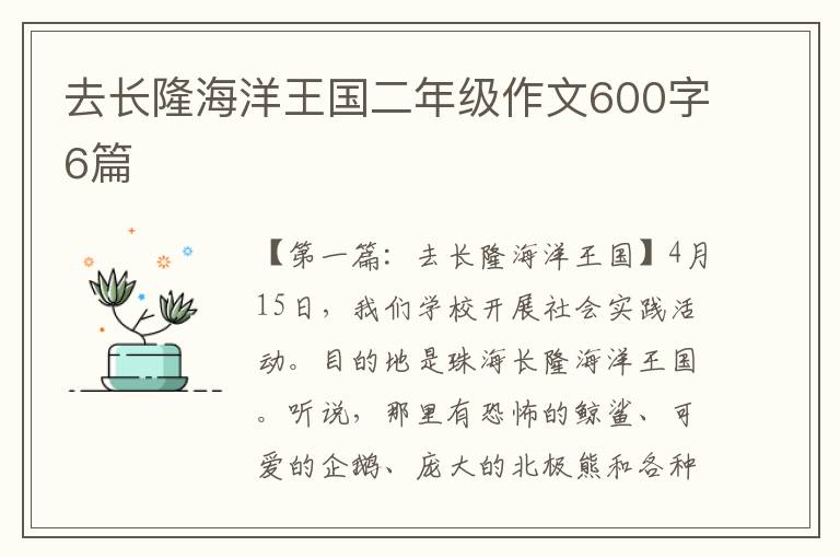 去长隆海洋王国二年级作文600字6篇