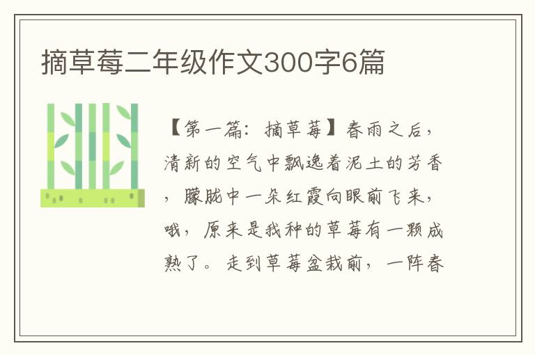 摘草莓二年级作文300字6篇