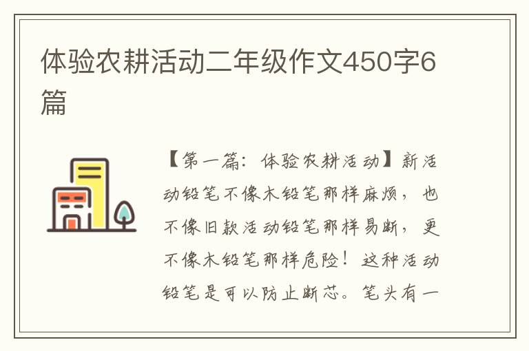 体验农耕活动二年级作文450字6篇