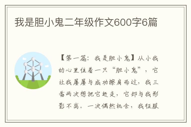 我是胆小鬼二年级作文600字6篇