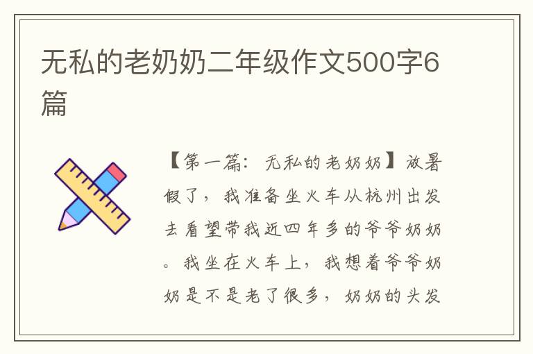 无私的老奶奶二年级作文500字6篇