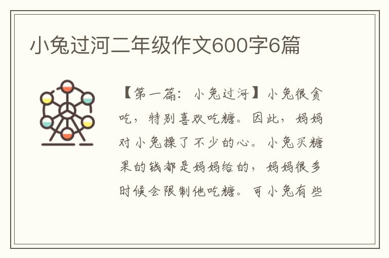 小兔过河二年级作文600字6篇