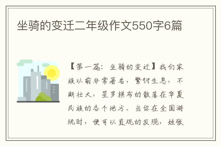 坐骑的变迁二年级作文550字6篇